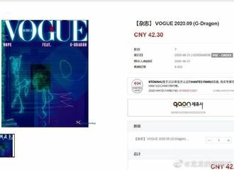 [分享]200821 权志龙VOGUE九月刊售罄，日销量第一杂志get！