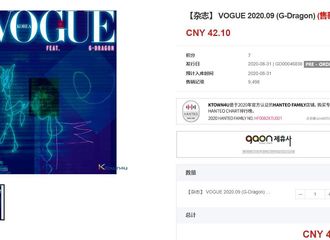 [分享]200823 权志龙封面《VOGUE》九月刊今日再售罄！权巨星的影响力供不应求啊