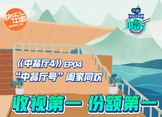 [新闻]200824 《中餐厅4》ep4阖家欢战报同欢 周五全频道全时段节目份额Top1
