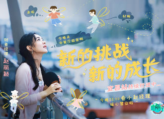 [新闻]200829 赵丽颖《中餐厅》第五期相关物料送达 多才有梗的boss被邀加盟《姐姐》