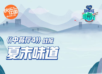 [新闻]200831 《中餐厅》发布第四季相关战报 六网全天所有节目份额第一