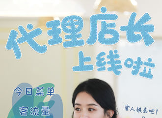 [新闻]200905 颖颖子临危受命担任“代理店长” 当天餐厅营业额创历史新高！