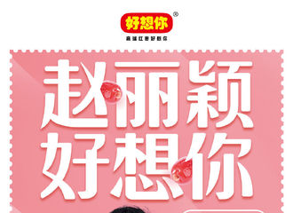 [新闻]200909 赵丽颖官宣成为知名红枣品牌代言人 与你一起解锁轻松食养灵感！