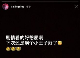 [新闻]200917 主演都追剧追的很憋屈 白敬亭更新INS：下次还是演个小王子好了