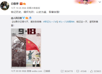 [新闻]200918 白敬亭转发九一八89周年纪念日微博 以史为鉴，吾辈自强！
