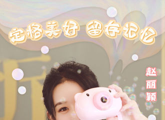 [新闻]200919 赵丽颖《中餐厅》第八期相关物料送上 用泡泡相机留住最美好的记忆