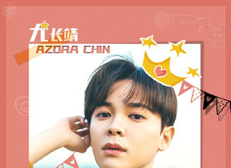 [分享]200919 尤长靖生日快乐，永远做自己想成为的大人吧！