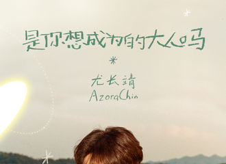 [新闻]200919 尤长靖再度和自己对话 生日慢递抒情单曲 《是你想成为的大人吗》上线