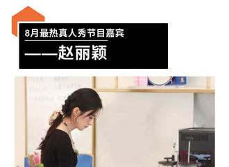 [新闻]200923 赵经理人气断层！赵丽颖成为8月最热真人秀综艺节目嘉宾！