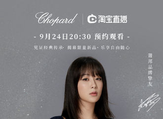 [新闻]200924 杨紫将语音连线开业直播 萧邦品牌挚友邀你今晚相约直播间