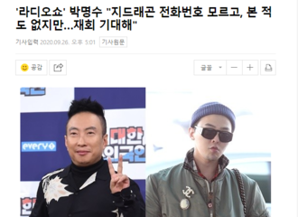 [新闻]200926 朴明秀节目中提及GD“不知道个人联系方式也没遇见过...很期待再会”