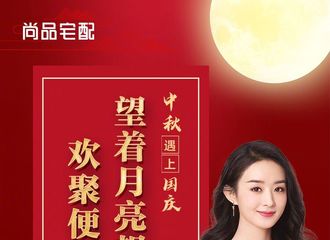 [新闻]200928 尚品宅配发布赵丽颖中秋海报 愿你有爱相伴，团团圆圆