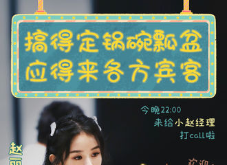 [新闻]201003 赵丽颖《中餐厅》第十期相关物料送达 全能小赵经理上得厅堂下得厨房