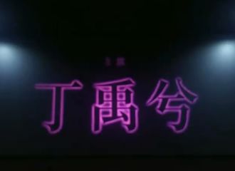 [新闻]201005 丁禹兮电影《天才游戏》影院贴片预告 期待陈伦早日上线！