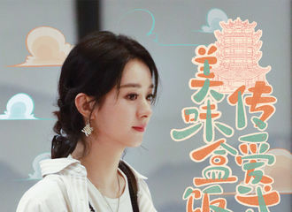 [新闻]201017 赵丽颖《中餐厅》最后一期物料送达 圆满收官我们江湖再见