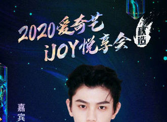 [新闻]201022 爱奇艺iJOY悦享会嘉宾阵容公开 期待丁禹兮携新作品高帅出击！