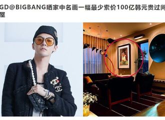 [分享]201026 权志龙家一幅画就价值百亿韩元，果然是贫穷限制了想象！