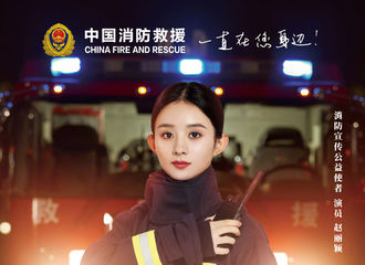 [新闻]201108 中国消防公益宣传使者赵丽颖提示你：关注消防，生命至上！