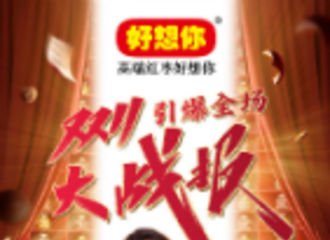 [新闻]201120 好想你官微发布品牌双十一战报 连续九年获得天猫枣制品类目第一名！