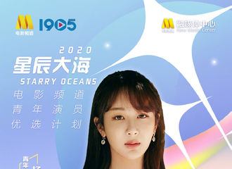 [新闻]201124 一如既往优秀下去吧！杨紫入选星辰大海青年演员优选计划