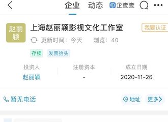 [新闻]201130 上海赵丽颖影视文化工作室近日成立 不知道赵老板公司还缺人吗？！