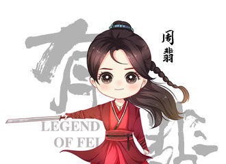 [新闻]201201 《有翡》官博发布Q版周翡海报 阿拉翡子终于要进入宣传期了