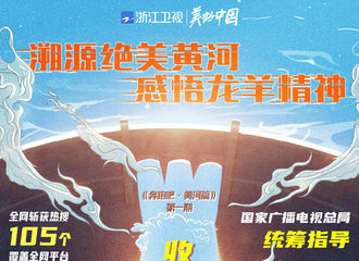 [新闻]201207 《奔跑吧》发布黄河篇第一期收视战报 收视2.402位列同时段第一