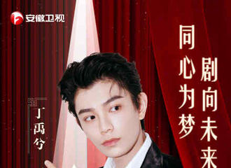 [新闻]201210 同心为梦，剧向未来！丁禹兮确认出席2020国剧盛典 