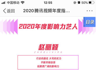 [新闻]201219 腾讯视频2020年度指数报告发布 赵丽颖成为“年度影响力艺人”