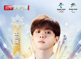 [新闻]201221 尤长靖加盟北京卫视环球跨年冰雪盛典 12月31日相约BTV不见不散