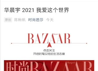 [分享]210711 华晨宇《时尚芭莎》物料回顾 和花花一起开始这趟星际旅行