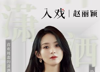 [新闻]201229 赵丽颖《入戏》完整版专访上线 她说：我喜欢周翡对人情世故的潇洒不矫情