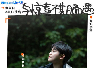 [新闻]210103 尤尤子光临湖北恩施 今晚《宝藏般的乡村》带你体验乡村的美好