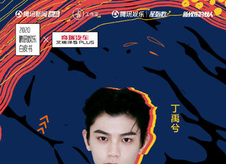 [新闻]210104 腾讯娱乐年度盛典公开丁禹兮宣海报 1月10日与小丁不见不散