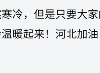 [新闻]210107 赵丽颖发文祝福河北老乡：河北加油！老乡们加油！