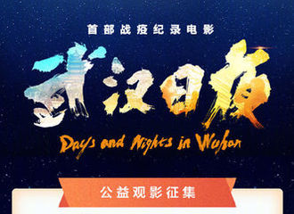 [新闻]210113 热巴加入电影《武汉日夜》公益观影活动 邀你走进电影院见证温暖时刻