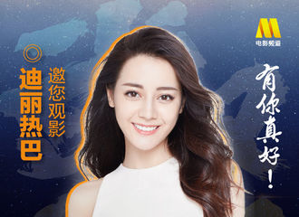 [新闻]210116 迪丽热巴《武汉日夜》观影活动海报公开 致敬英雄，向阳而生！
