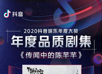[新闻]210121 《传闻中的陈芊芊》入选2020抖音娱乐年度大赏年度品质剧集