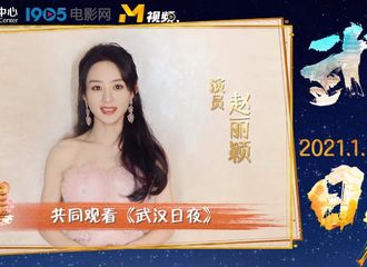 [新闻]210124 赵丽颖推荐电影《武汉日夜》VCR公开 和她一起走进影院重温温暖