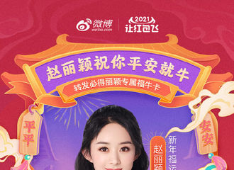 [新闻]210128 新年福运星赵丽颖在线营业 转发微博有机会获得专属“平安就牛”福牛卡