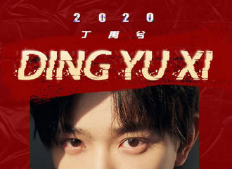 [新闻]210202 演员小丁的2020年度答卷请查收 2021热爱不停继续精彩！