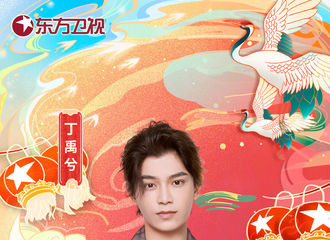 [新闻]210209 东方卫视春晚官宣丁禹兮海报 大年初一期待心动男孩掌控舞台