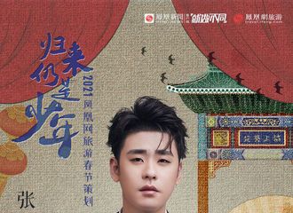 [新闻]210210 张云雷官宣加盟凤凰网旅游2021年春节策划 听小辫儿分享他的家乡记忆