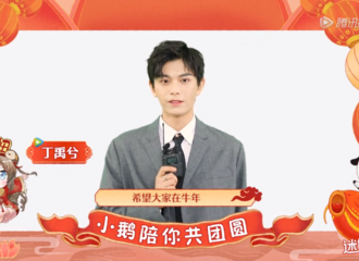 [新闻]210218 小丁又来给大家拜年啦！腾讯视频公开丁禹兮拜年短片