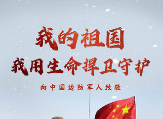 [新闻]210220 赵丽颖上线转发央视新闻微博 一起向中国边防军人致敬！