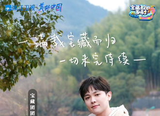 [新闻]210221 满载宝藏而归，一切未完待续 尤长靖《宝藏般的乡村》今日收官