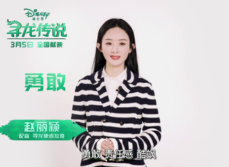 [新闻]210222 赵丽颖《寻龙传说》独家观后感公开 点击即可了解姐姐眼中的拉雅
