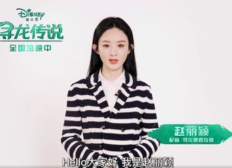 [新闻]210305 迪士尼电影《寻龙传说》今日全国上映 在电影院遇见赵丽颖的声音