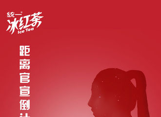 [新闻]210314 统一冰红茶公开全新代言人剪影海报 和无惧挑战的她开启酷飒青春之旅