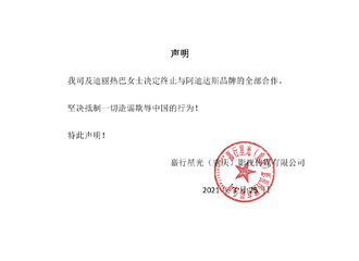 [新闻]210325 迪丽热巴终止与阿迪达斯品牌的全部合作 坚决抵制一切造谣欺辱中国的行为